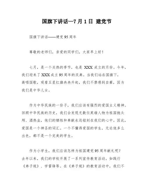 国旗下讲话—7月1日 建党节