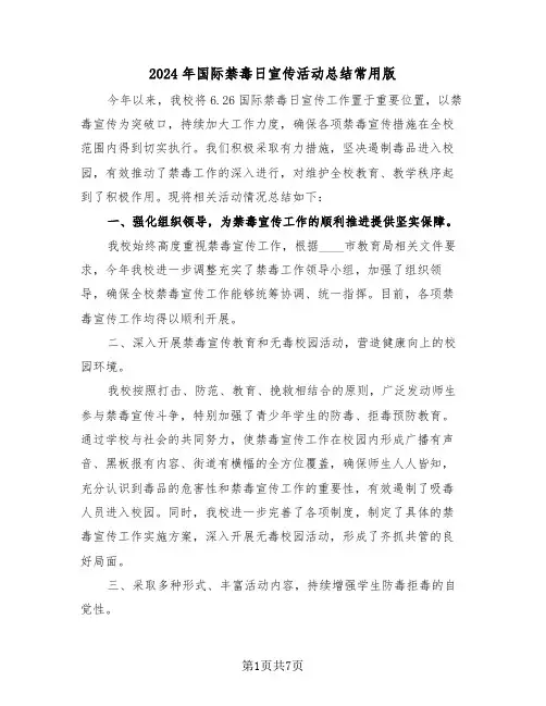 2024年国际禁毒日宣传活动总结常用版（五篇）