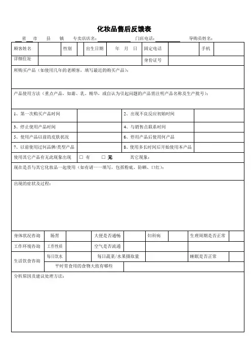 化妆品产品售后反馈表