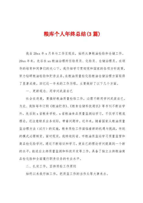 粮库个人年终总结(3篇)