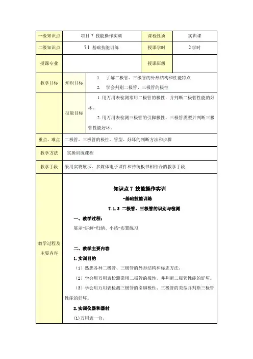 7-1-3 二极管、三极管的识别与检测[3页]