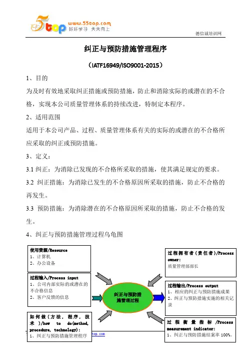 纠正与预防措施管理程序(含表格)