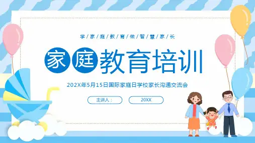 家庭教育培训PPT模板