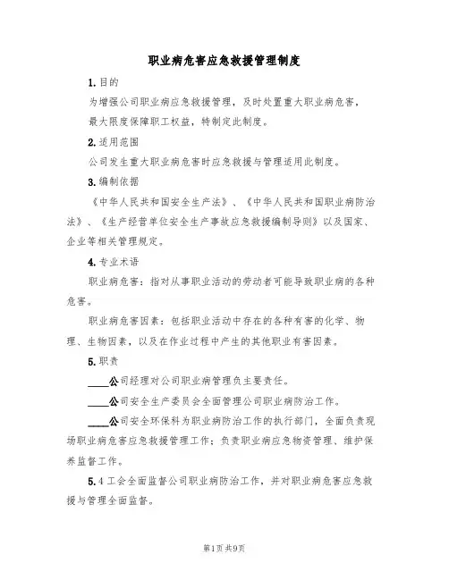 职业病危害应急救援管理制度(5篇)