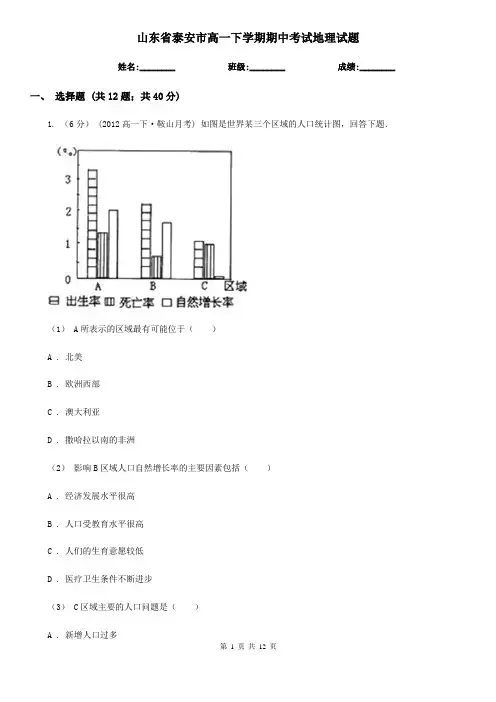 山东省泰安市高一下学期期中考试地理试题