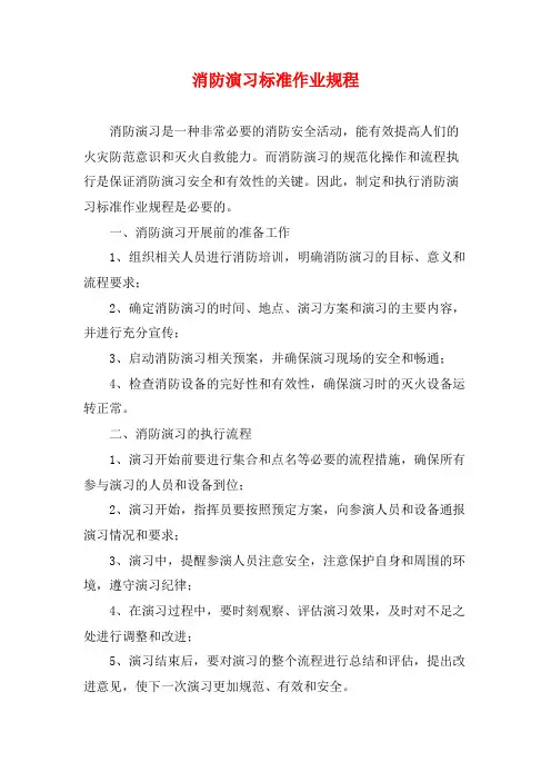 消防演习标准作业规程