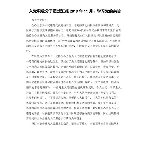入党积极分子思想汇报2019年11月：学习党的宗旨