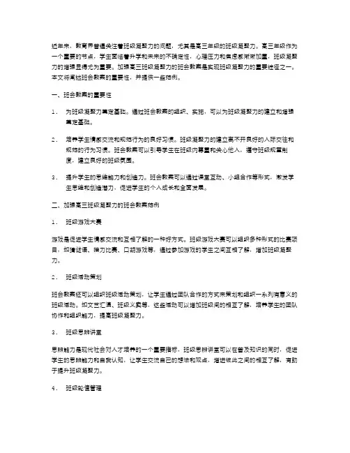 加强高三班级凝聚力班会教案范文大全