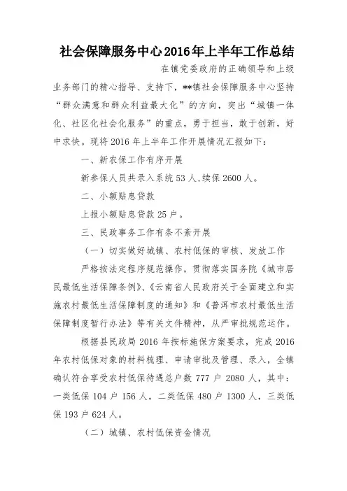 社会保障服务中心2016年上半年工作总结