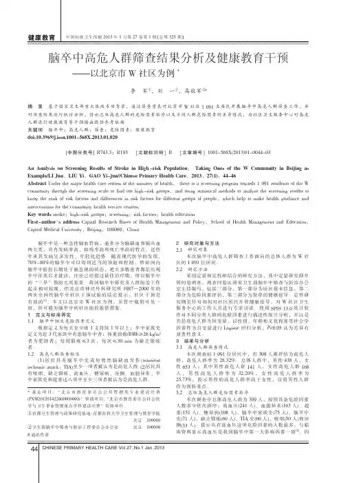 脑卒中高危人群筛查结果分析及健康教育干预_以北京市W社区为例_李军
