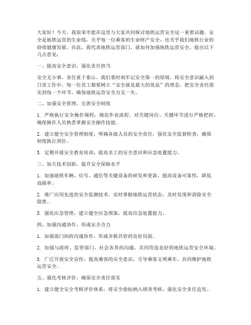 地铁运营安全交流发言稿
