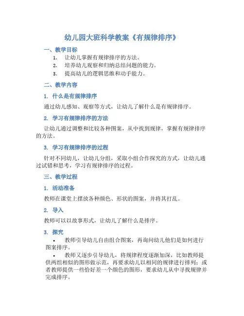 幼儿园大班科学教案《有规律排序》含反思