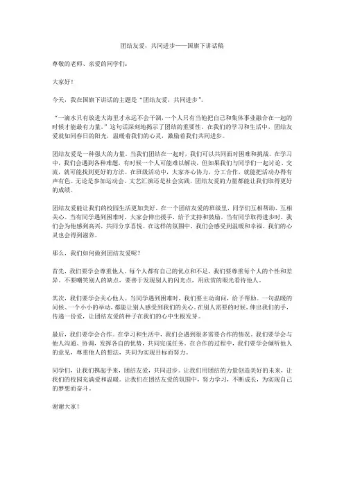 团结友爱,共同进步——国旗下讲话稿