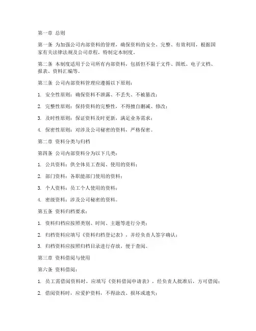 公司内部资料管理制度范本