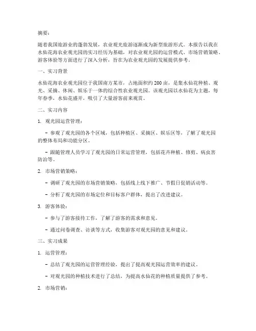 水仙花海实习报告