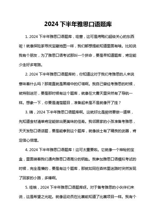 2024下半年雅思口语题库