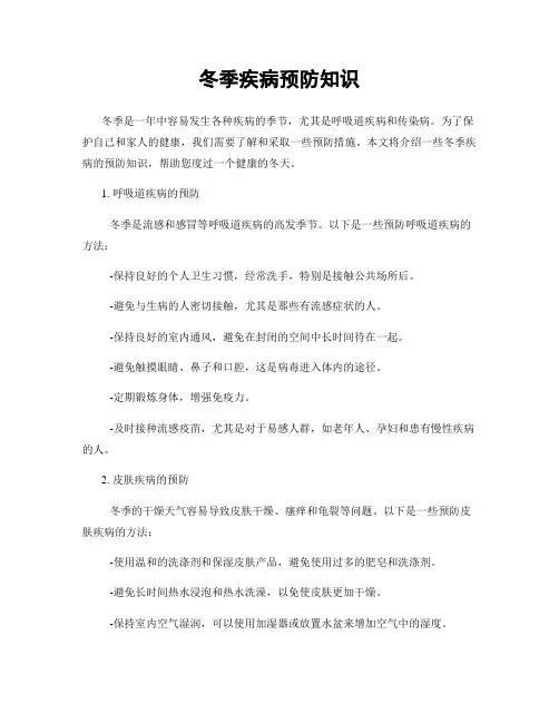 冬季疾病预防知识