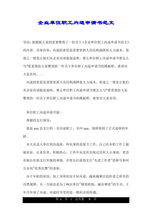 企业单位职工内退申请书范文