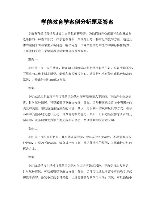 学前教育学案例分析题及答案