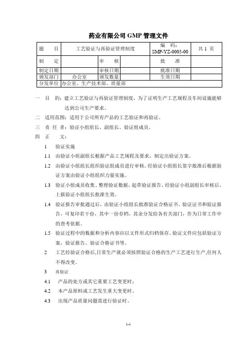 工艺验证与再验证管理制度