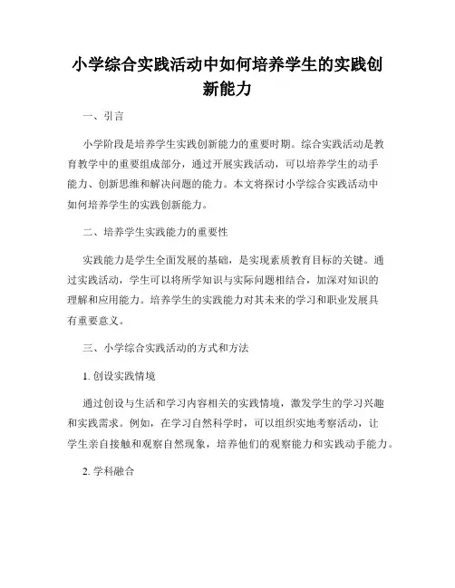 小学综合实践活动中如何培养学生的实践创新能力