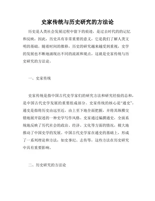 史家传统与历史研究的方法论