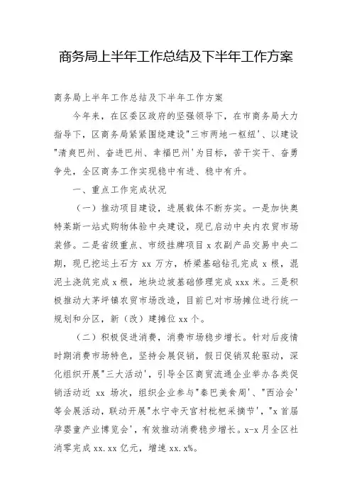 2022年商务局上半年工作总结及下半年工作计划
