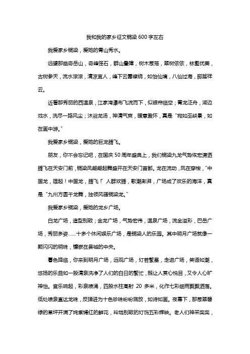 我和我的家乡征文铜梁600字左右