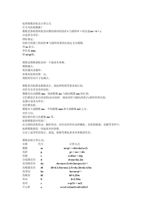标准模数齿轮及计算公式