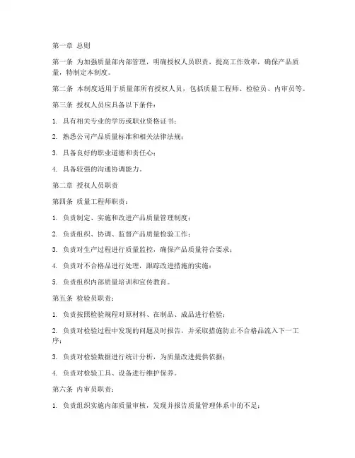 质量部授权人员管理制度