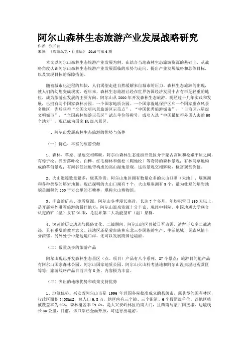 阿尔山森林生态旅游产业发展战略研究