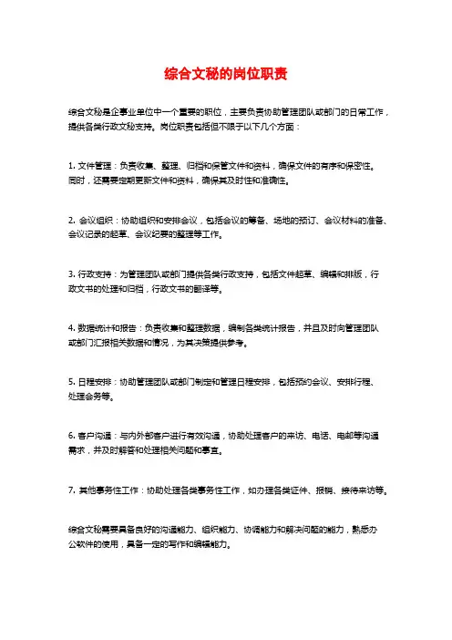 综合文秘的岗位职责