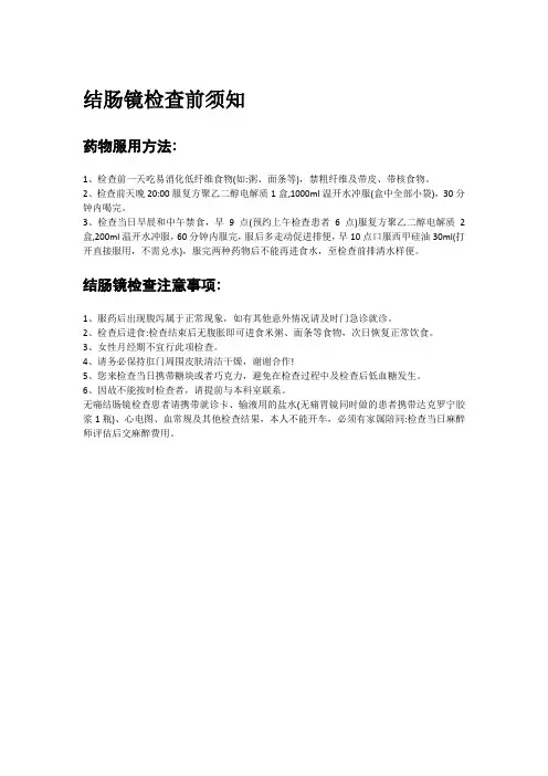 结肠镜检查前须知