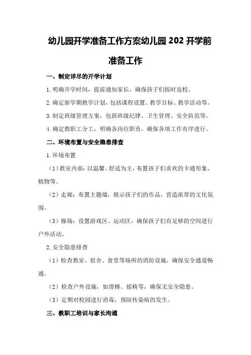 幼儿园开学准备工作方案幼儿园202开学前准备工作