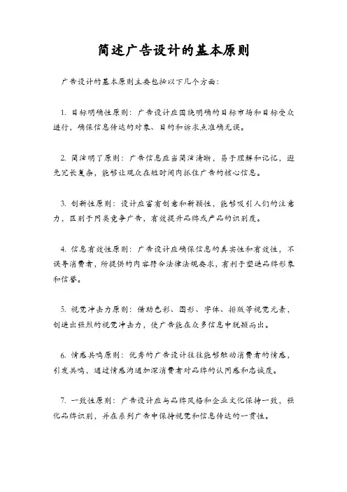 简述广告设计的基本原则