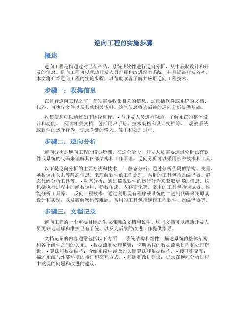 逆向工程的实施步骤