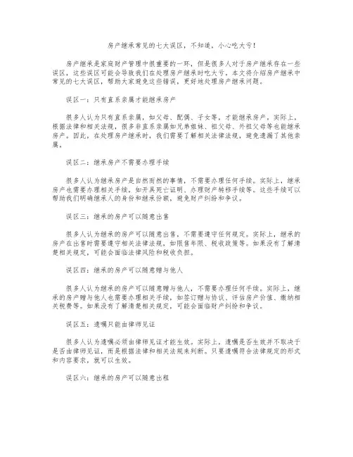 房产继承常见的七大误区,不知道,小心吃大亏!
