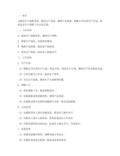 生产装配工作计划方案范文