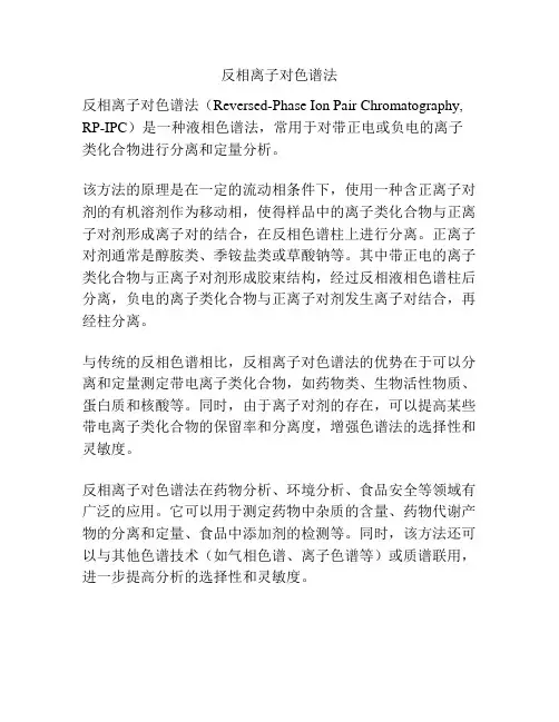 反相离子对色谱法