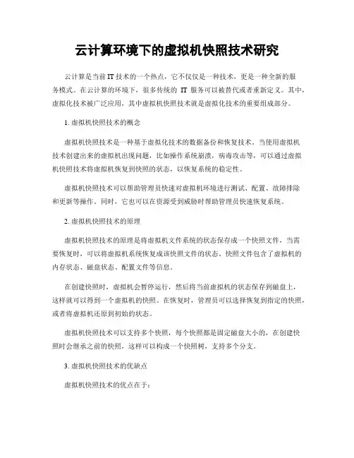 云计算环境下的虚拟机快照技术研究