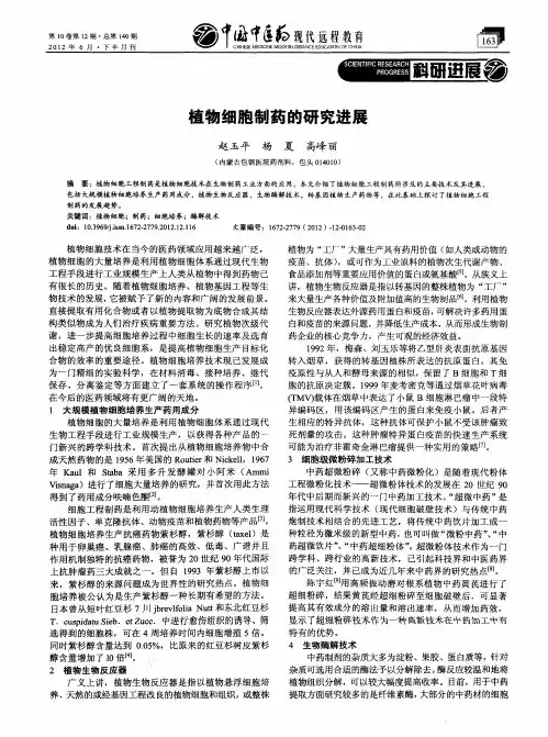 植物细胞制药的研究进展