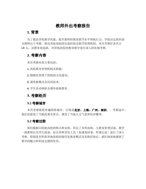 教师外出考察报告