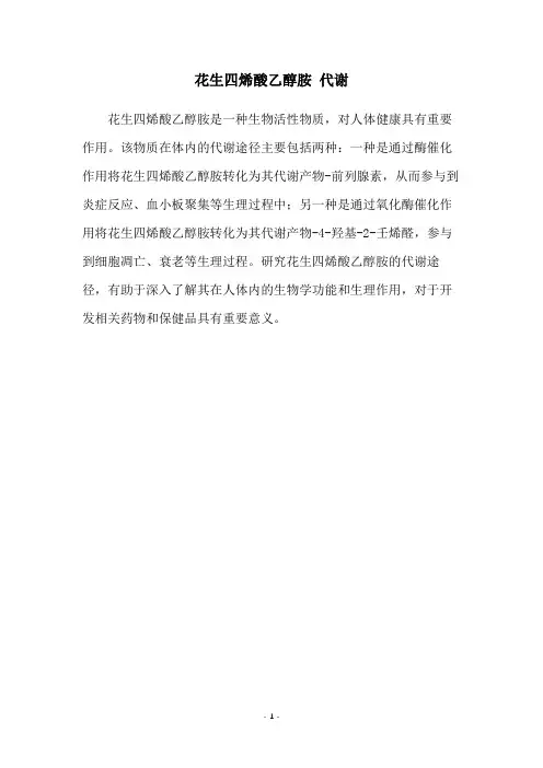 花生四烯酸乙醇胺 代谢