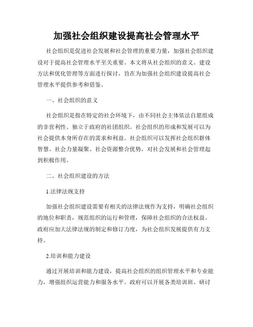 加强社会组织建设提高社会管理水平