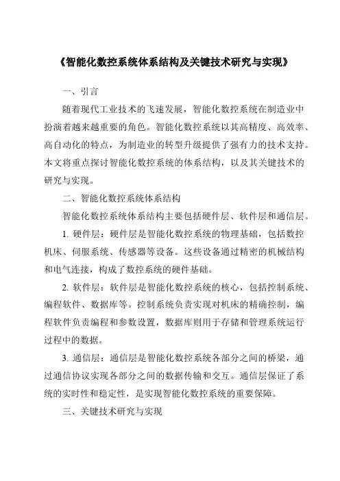 《智能化数控系统体系结构及关键技术研究与实现》