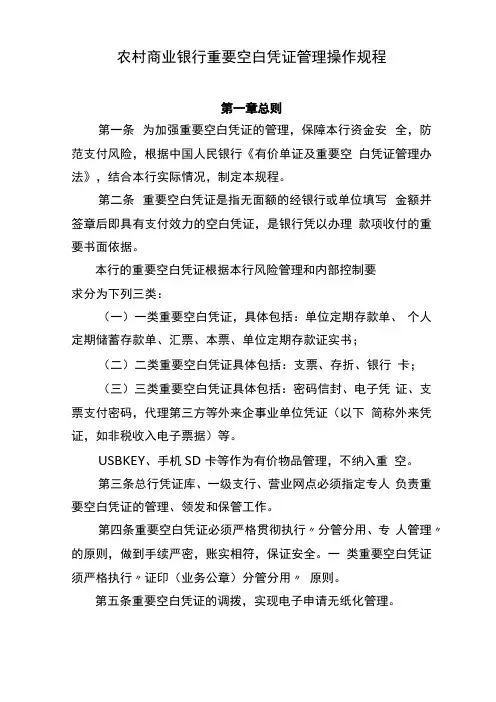 农村商业银行重要空白凭证管理操作规程