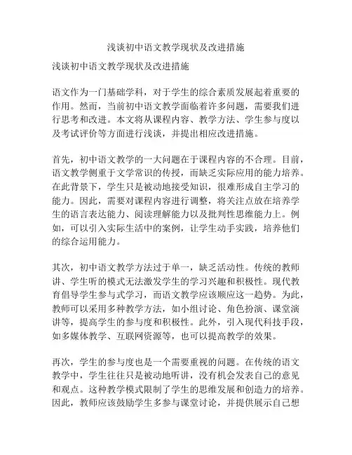 浅谈初中语文教学现状及改进措施
