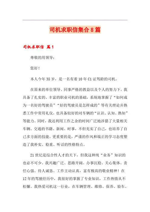 司机求职信集合8篇