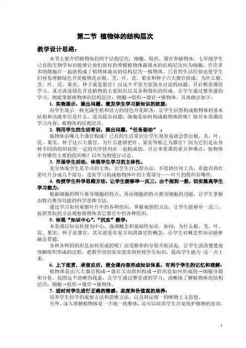 植物体的结构层次(生物教案)