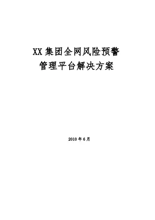 XX集团全网风险预警管理平台解决方案